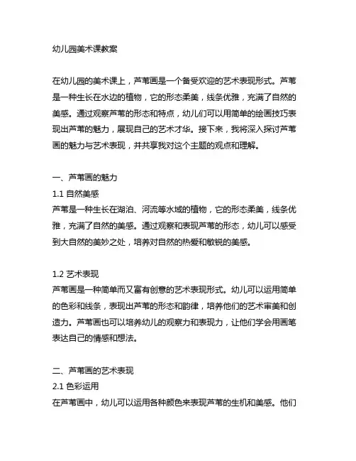 幼儿园美术课教案：芦苇画的魅力与艺术表现