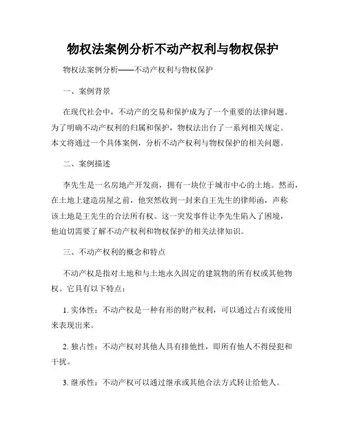 物权法案例分析不动产权利与物权保护