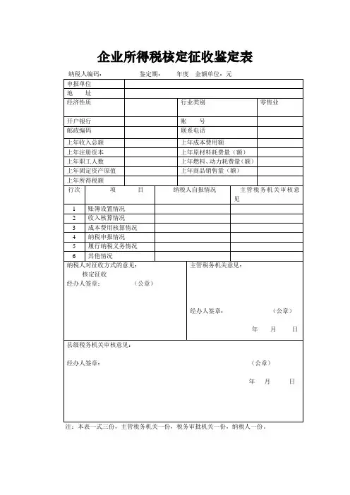 企业所得税征收方式鉴定表(w)