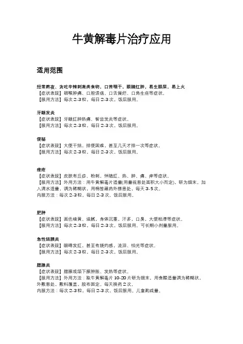 牛黄解毒片治疗的应用