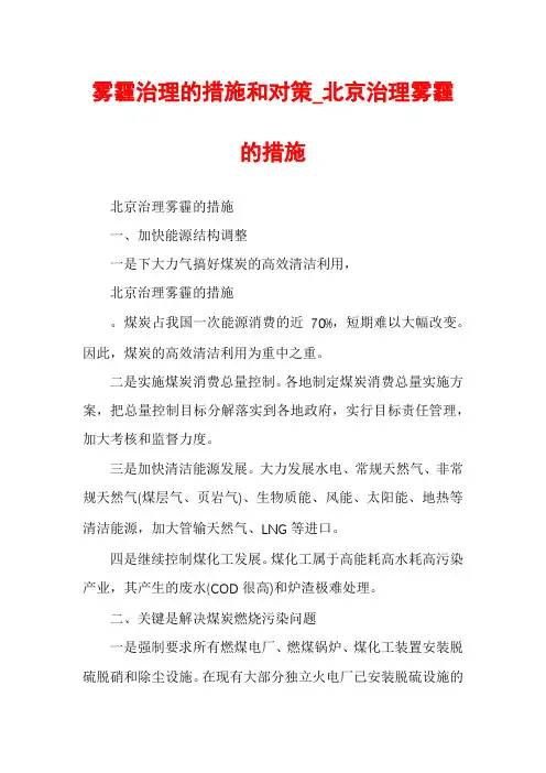 雾霾治理的措施和对策_北京治理雾霾的措施