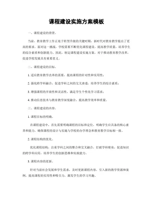 课程建设实施方案模板