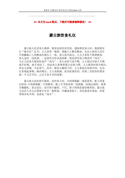 【推荐下载】蒙古族饮食礼仪-精选word文档 (1页)