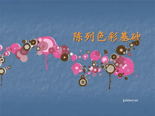 服饰陈列色彩基础知识