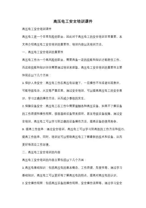 高压电工安全培训课件