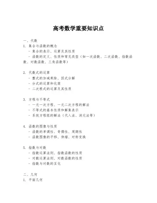 高考数学重要知识点
