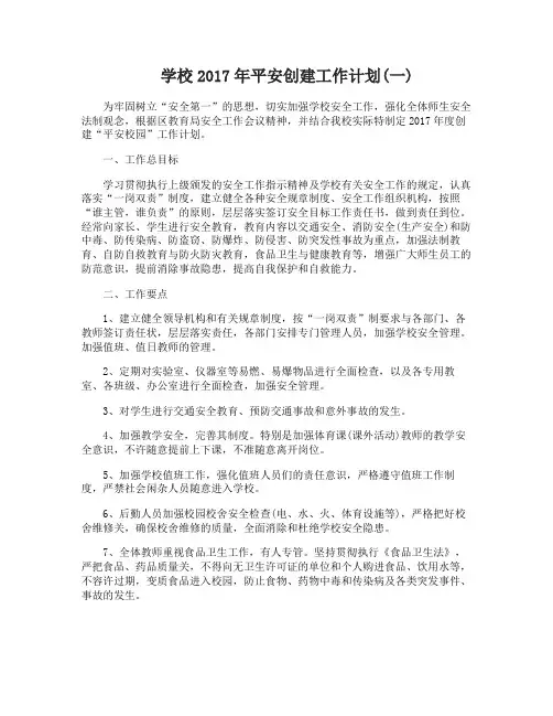 学校2017年平安创建工作计划