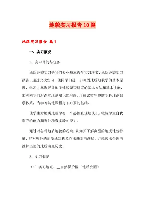地貌实习报告10篇