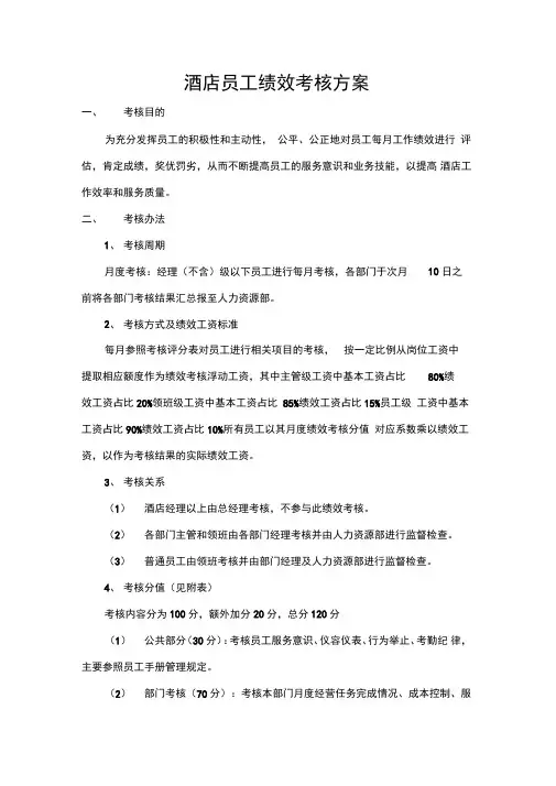 2018年酒店员工绩效考核方案