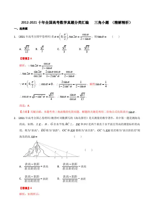 【2022高考必备】2012-2021十年全国高考数学真题分类汇编 三角小题(精解精析)