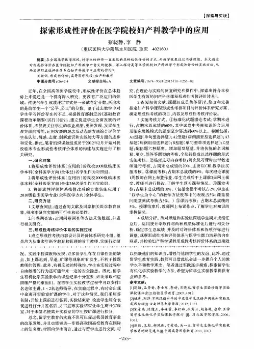 探索形成性评价在医学院校妇产科教学中的应用
