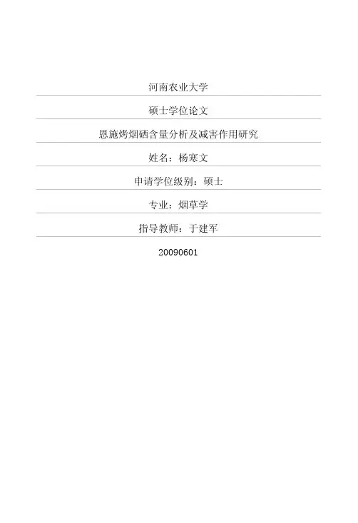 恩施烤烟硒含量分析及减害作用研究