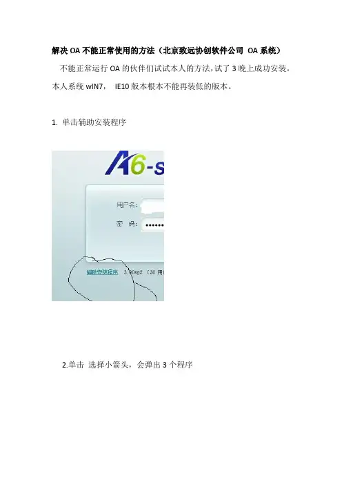 解决OA不能正常使用的方法(北京致远协创软件公司 OA系统)