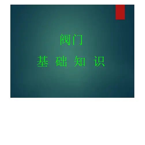 常用阀门基础知识培训PPT