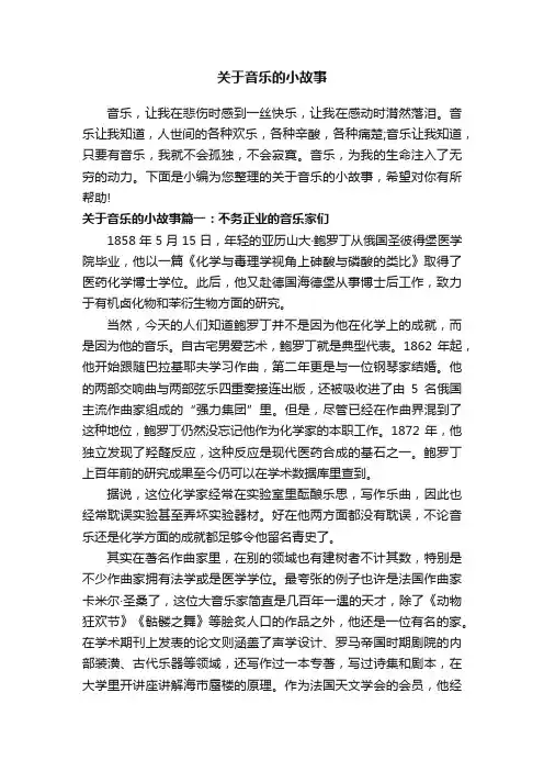 关于音乐的小故事