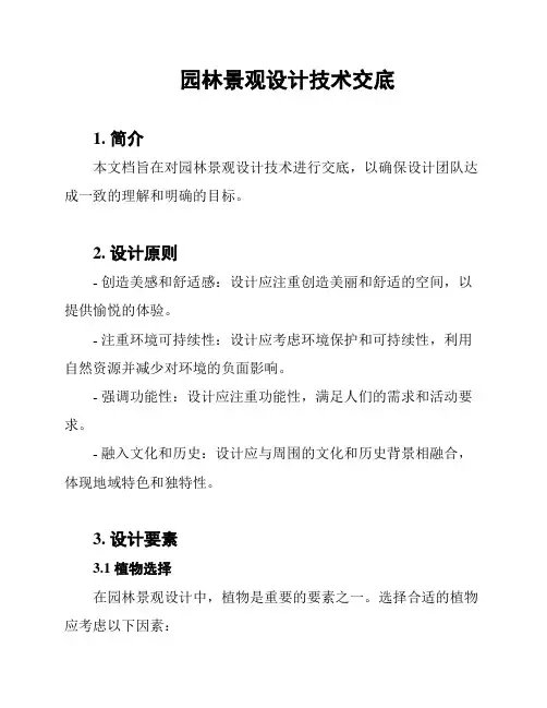 园林景观设计技术交底