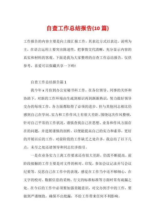 自查工作总结报告(10篇)