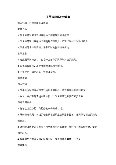 连线画图游戏教案