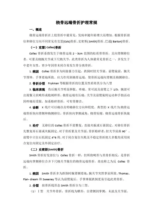 桡骨远端骨折护理常规