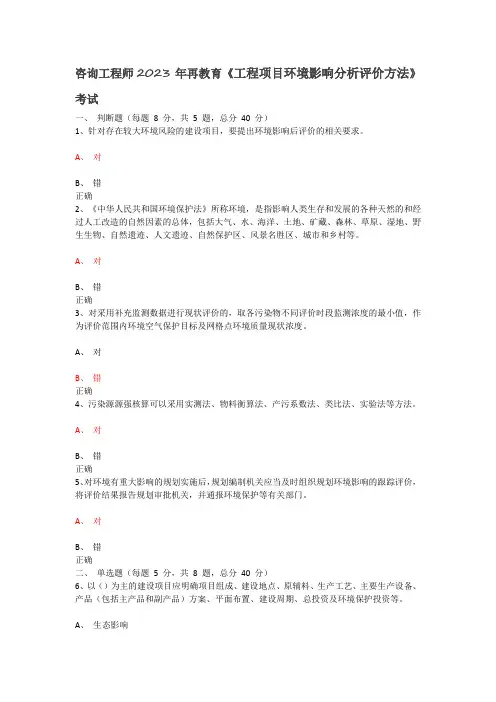 咨询工程师2023年再教育《工程项目环境影响分析评价方法》考试