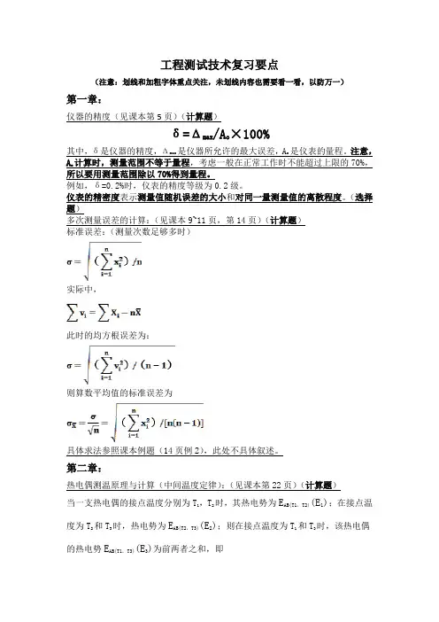 (完整版)华中科技大学能源学院工程测试技术复习要点配合郑正泉版教材