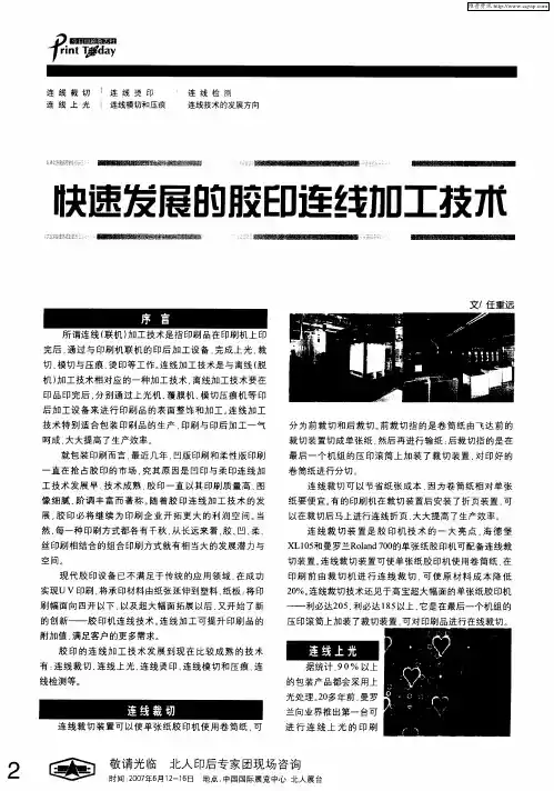 快速发展的胶印连线加工技术