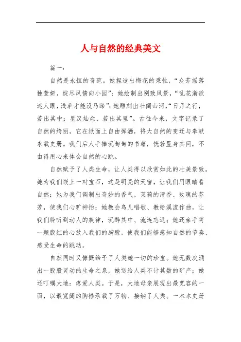 人与自然的经典美文