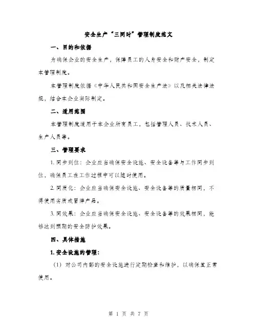 安全生产“三同时”管理制度范文（四篇）