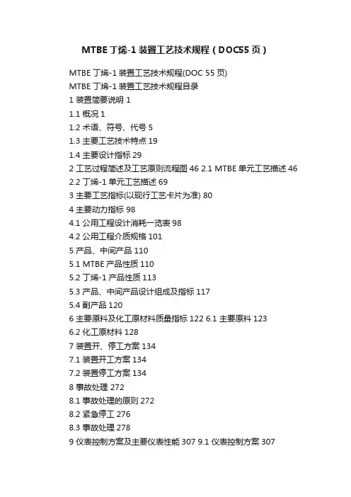 MTBE丁烯-1装置工艺技术规程（DOC55页）