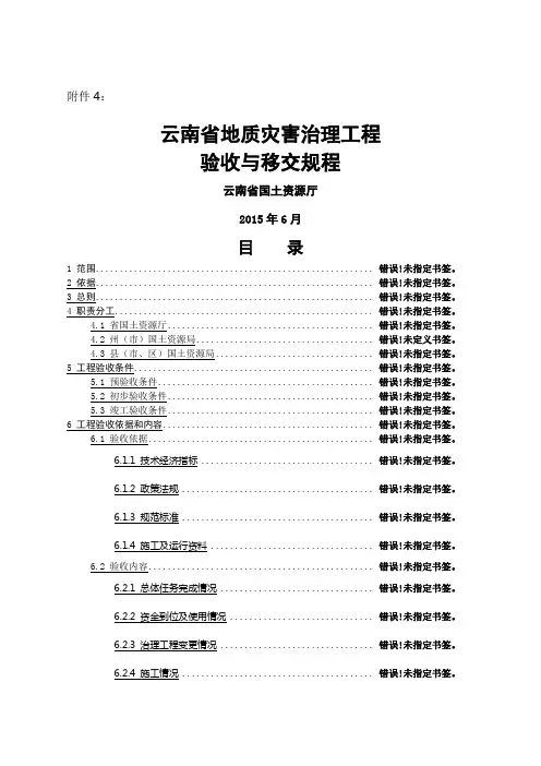 云南地质灾害治理验收规程