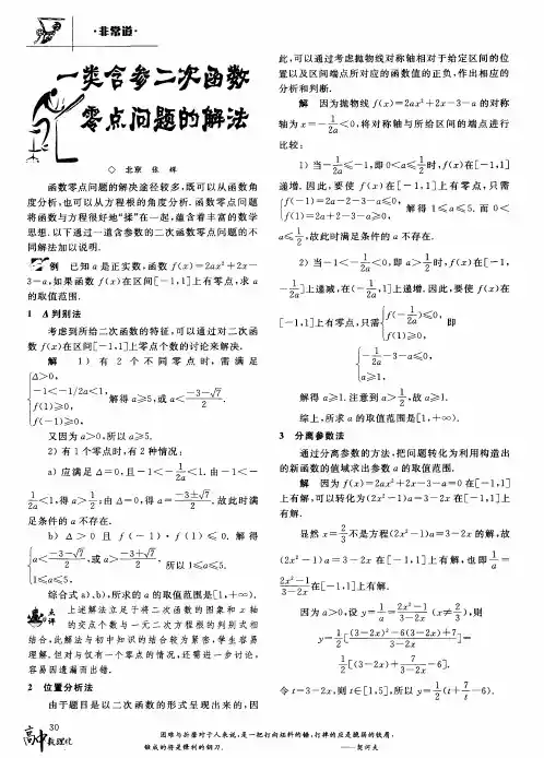 一类含参二次函数零点问题的解法