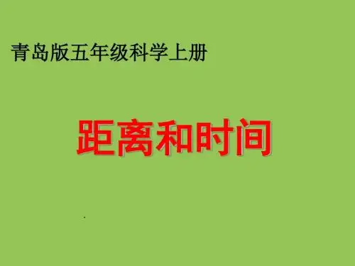 青岛版小学五年级科学上册《距离和时间》课件