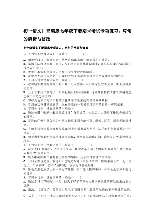 部编版七年级下册期末考试专项复习：病句的辨析与修改