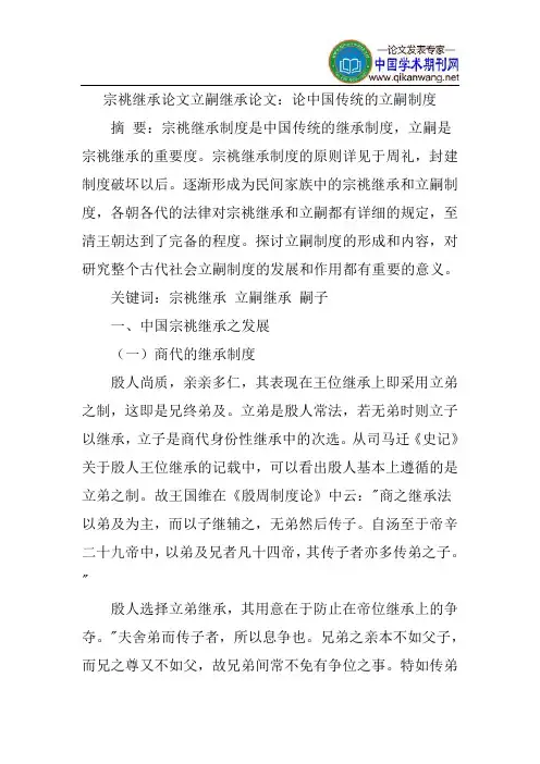 宗祧继承论文立嗣继承论文：论中国传统的立嗣制度