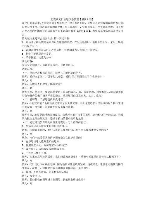 防震减灾日主题班会教案【最新8篇】