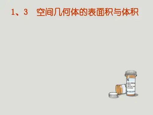 空间几何体的表面积与体积PPT课件