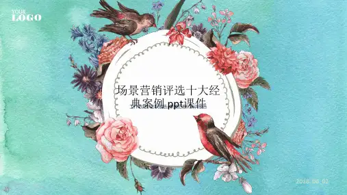 场景营销评选十大经典案例 ppt课件