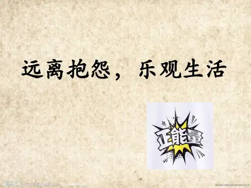 远离抱怨,乐观生活-主题班会