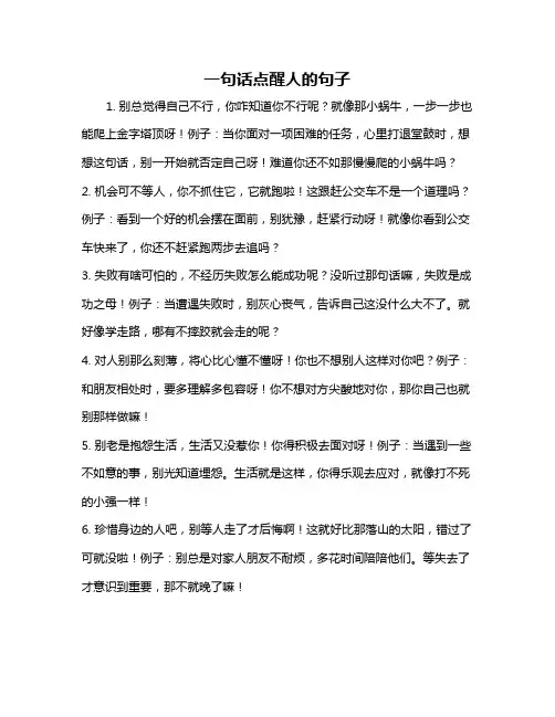一句话点醒人的句子