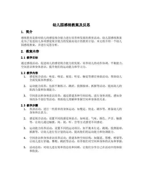 幼儿园感统教案及反思
