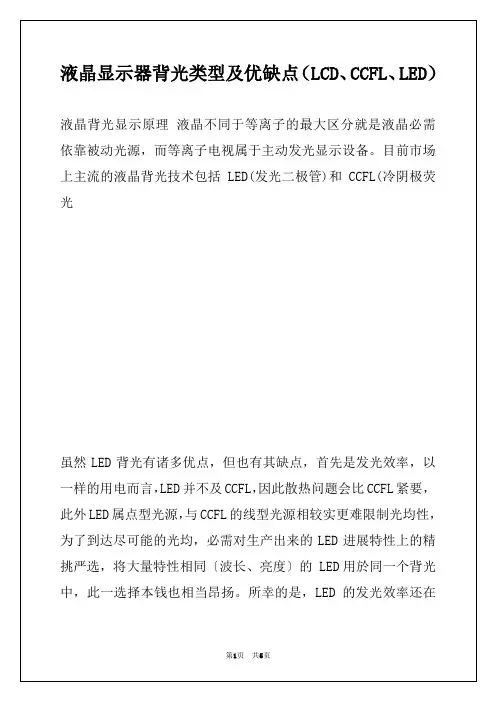 液晶显示器背光类型及优缺点（LCD、CCFL、LED）