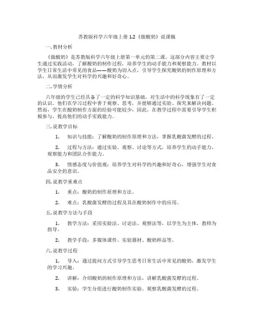 苏教版科学六年级上册1.2《做酸奶》说课稿