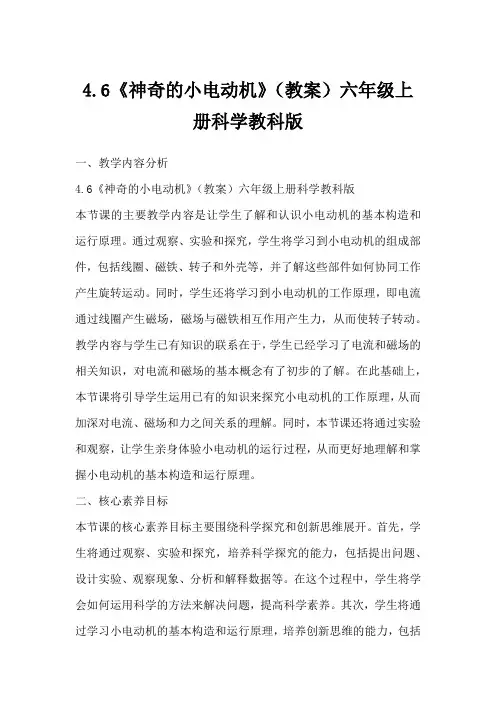 4.6《神奇的小电动机》(教案)六年级上册科学教科版