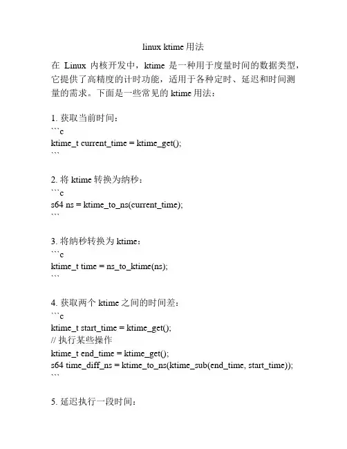 linux ktime用法