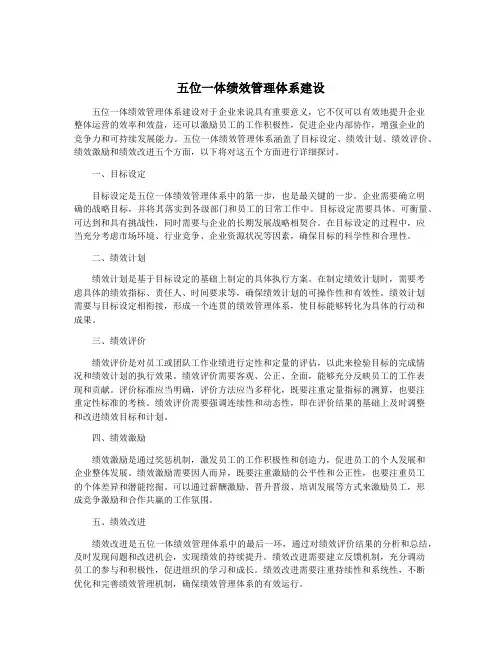 五位一体绩效管理体系建设