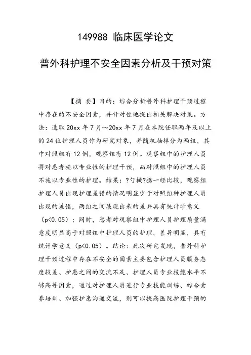 课题研究论文：普外科护理不安全因素分析及干预对策