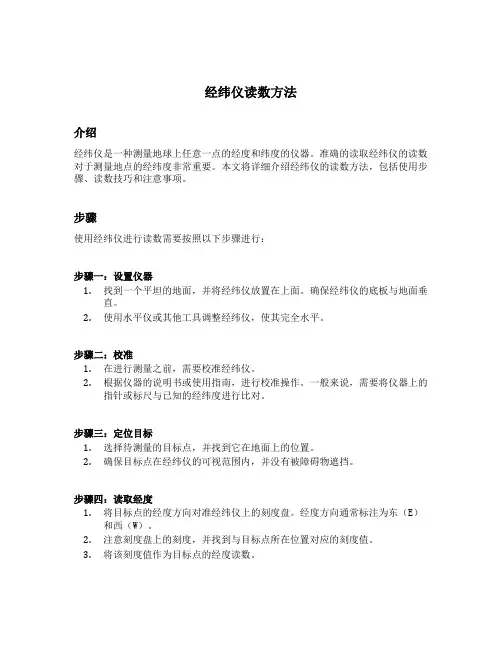 经纬仪读数方法