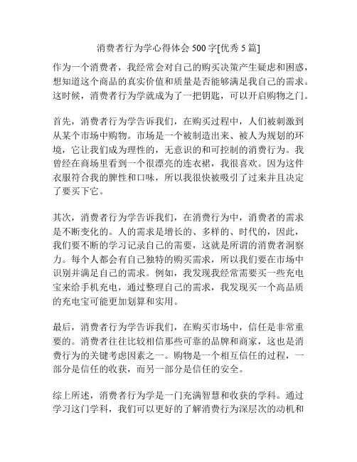 消费者行为学心得体会500字[优秀5篇]