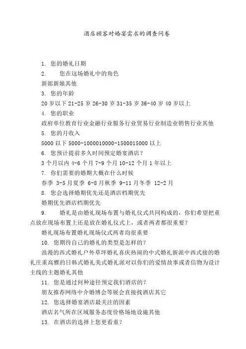 酒店顾客对婚宴需求的调查问卷