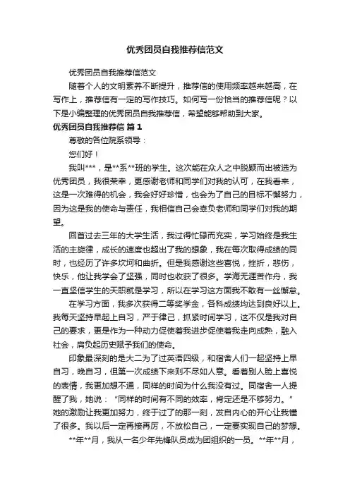 优秀团员自我推荐信范文